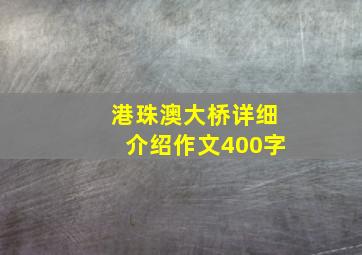 港珠澳大桥详细介绍作文400字