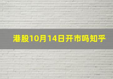 港股10月14日开市吗知乎