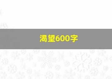 渴望600字