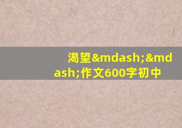 渴望——作文600字初中