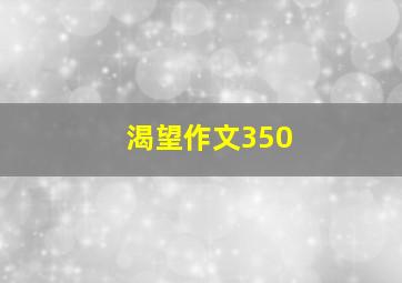 渴望作文350