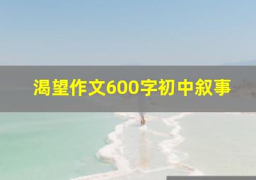 渴望作文600字初中叙事