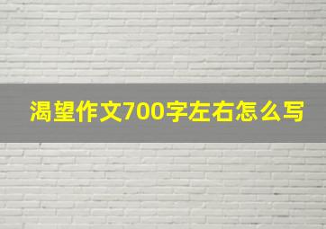 渴望作文700字左右怎么写