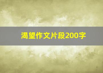 渴望作文片段200字