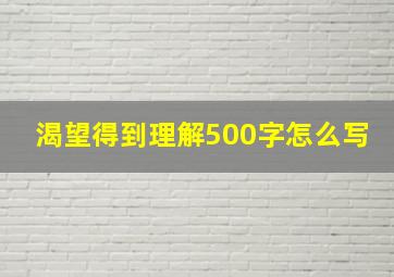 渴望得到理解500字怎么写