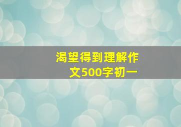 渴望得到理解作文500字初一