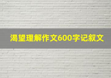 渴望理解作文600字记叙文