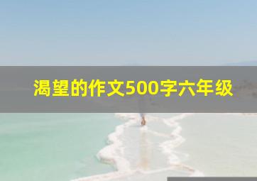 渴望的作文500字六年级