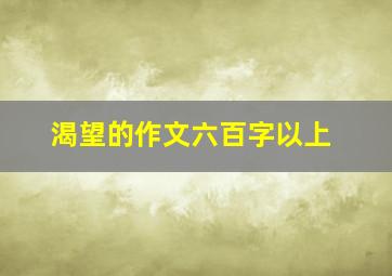 渴望的作文六百字以上