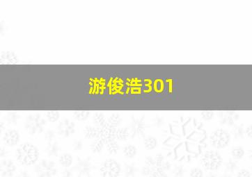 游俊浩301