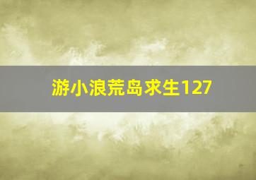 游小浪荒岛求生127