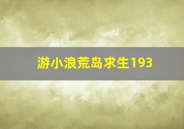 游小浪荒岛求生193