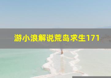 游小浪解说荒岛求生171