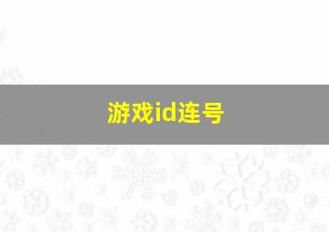 游戏id连号