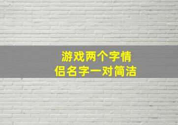 游戏两个字情侣名字一对简洁