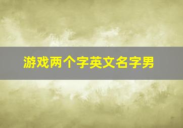 游戏两个字英文名字男