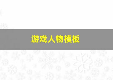 游戏人物模板