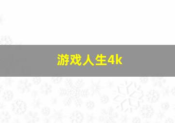 游戏人生4k