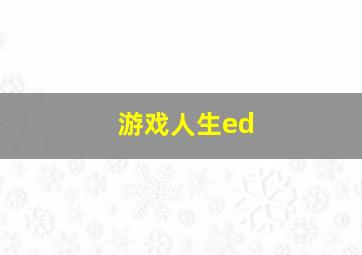 游戏人生ed