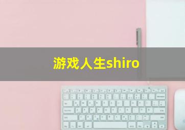 游戏人生shiro