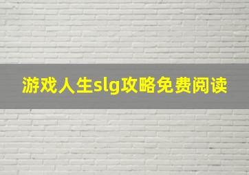 游戏人生slg攻略免费阅读