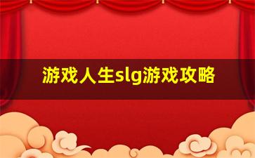 游戏人生slg游戏攻略