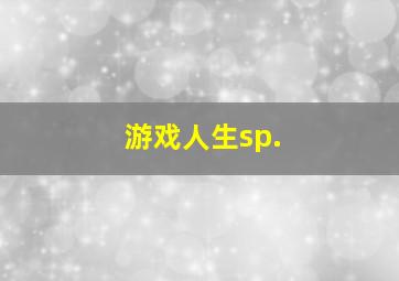 游戏人生sp.