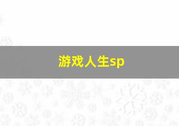 游戏人生sp