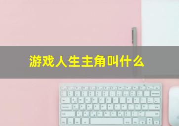 游戏人生主角叫什么