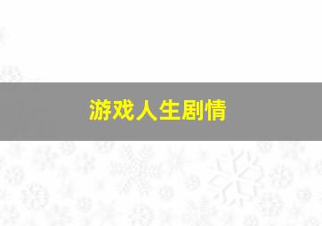 游戏人生剧情