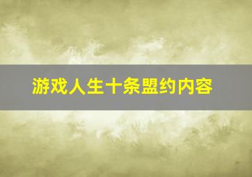 游戏人生十条盟约内容