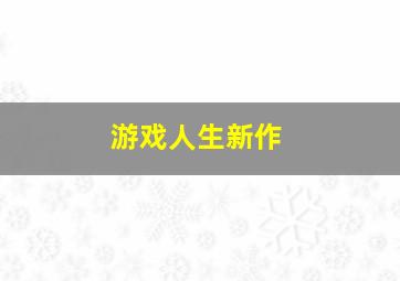 游戏人生新作