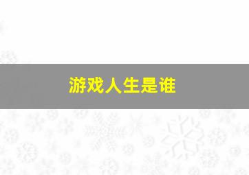 游戏人生是谁