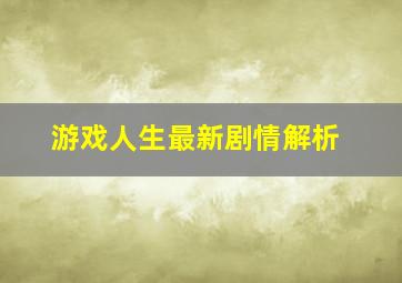 游戏人生最新剧情解析