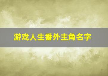 游戏人生番外主角名字