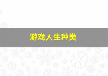 游戏人生种类