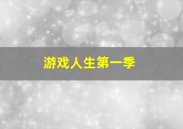 游戏人生第一季