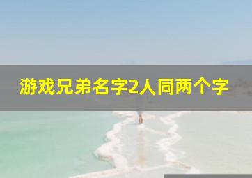 游戏兄弟名字2人同两个字