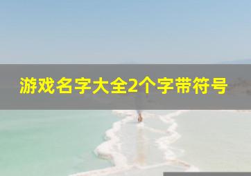 游戏名字大全2个字带符号