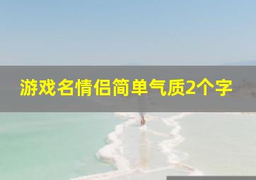 游戏名情侣简单气质2个字