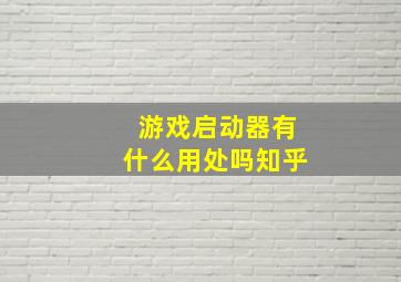 游戏启动器有什么用处吗知乎