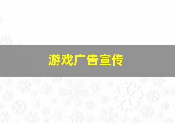 游戏广告宣传