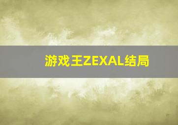 游戏王ZEXAL结局