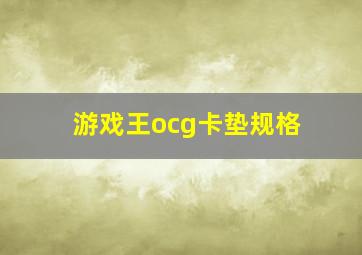 游戏王ocg卡垫规格