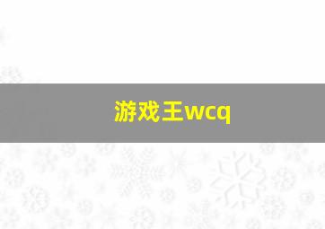 游戏王wcq