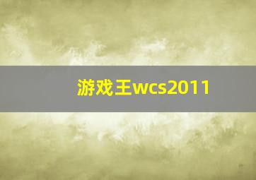 游戏王wcs2011