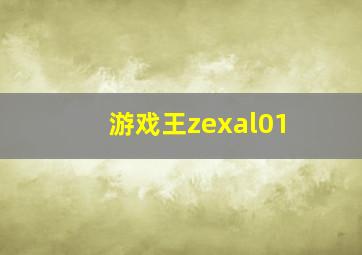 游戏王zexal01