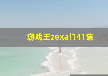 游戏王zexal141集