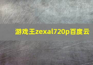 游戏王zexal720p百度云