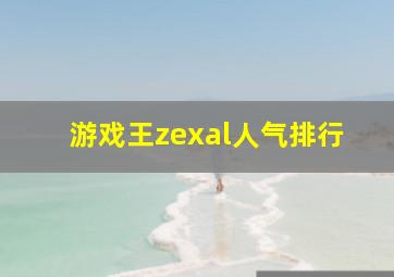 游戏王zexal人气排行